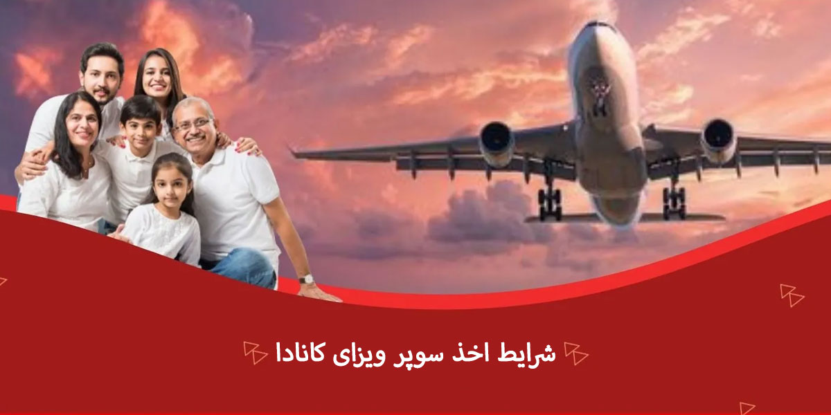 شرایط اخذ سوپر ویزای کانادا