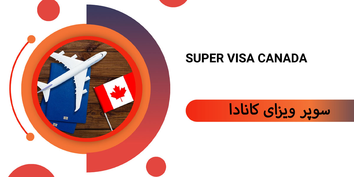 سوپر ویزای کانادا یا ویزای والدین