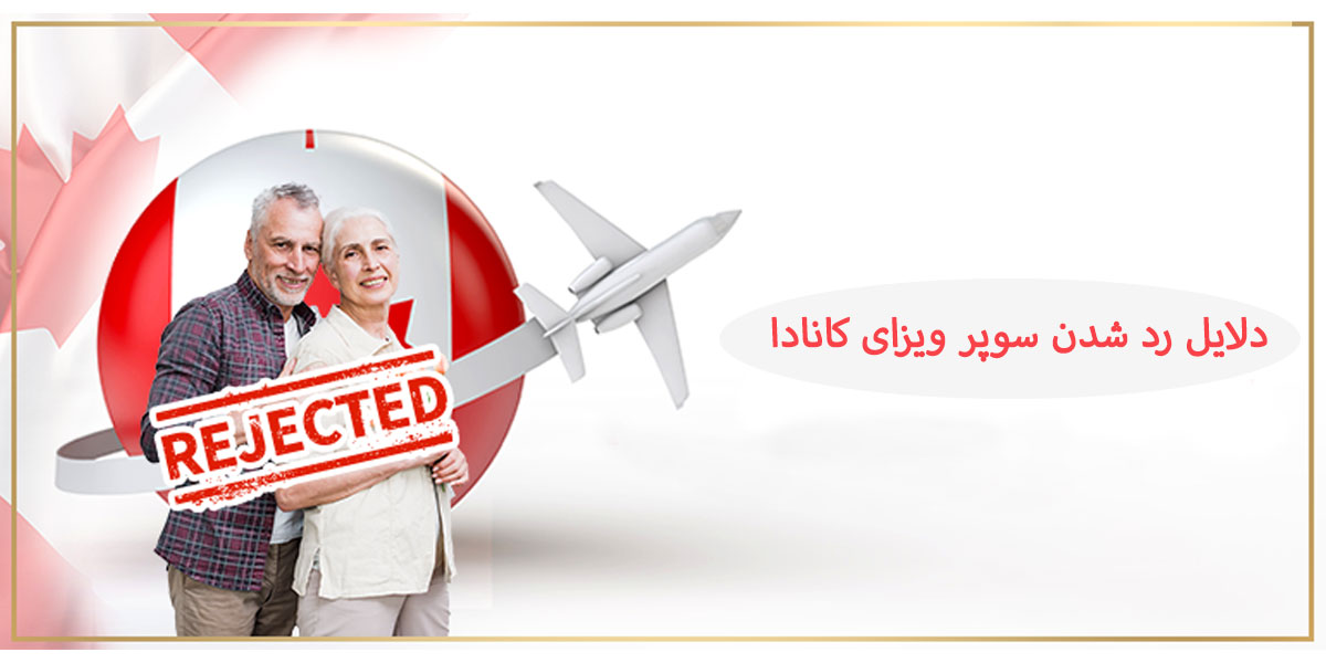 دلایل رد شدن سوپر ویزای کانادا
