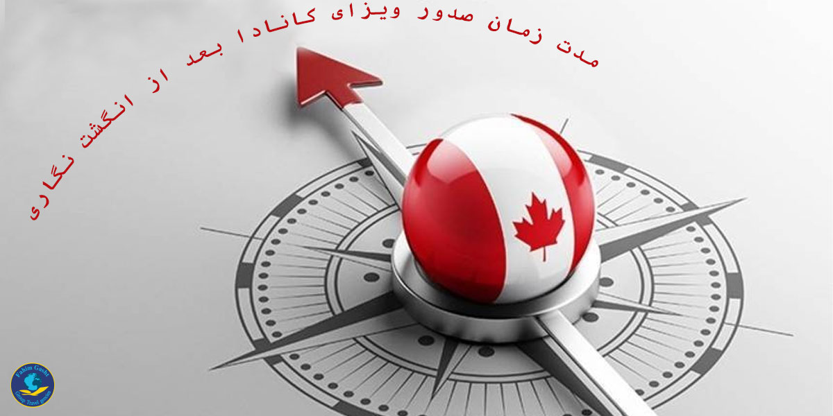 Duration-of-Canadian-visa-issuance-after-fingerprinting.jpg