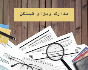 مدارک مورد نیاز ویزای شینگن به تفکیک نوع ویزا و شرایط متقاضی